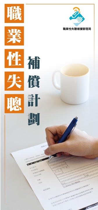 Occupational Deafness Compensation Scheme